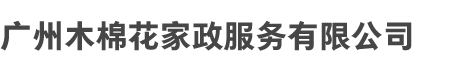 广（guǎng）州PG电子和木棉花家政服务有限公司
